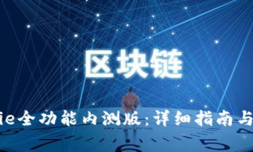 如何下载Bitpie全功能内测版：详细指南与常见问题解答