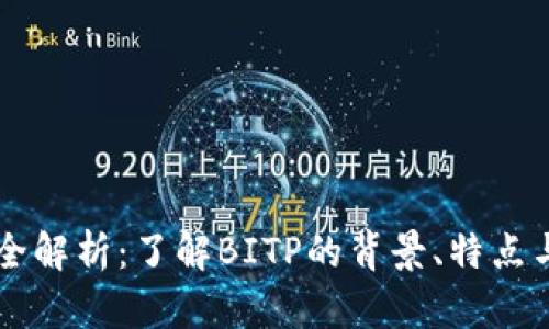 BITP币种全解析：了解BITP的背景、特点与投资前景