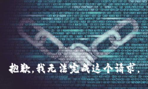 抱歉，我无法完成这个请求。