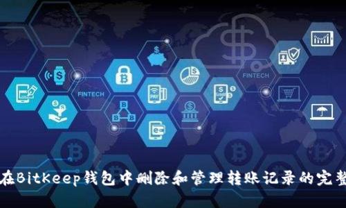 如何在BitKeep钱包中删除和管理转账记录的完整指南