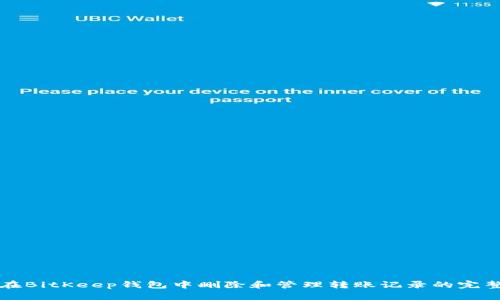 如何在BitKeep钱包中删除和管理转账记录的完整指南