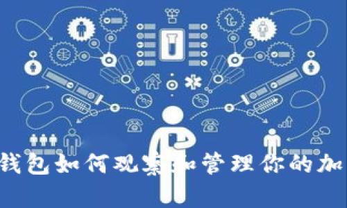 b特派钱包如何观察和管理你的加密资产