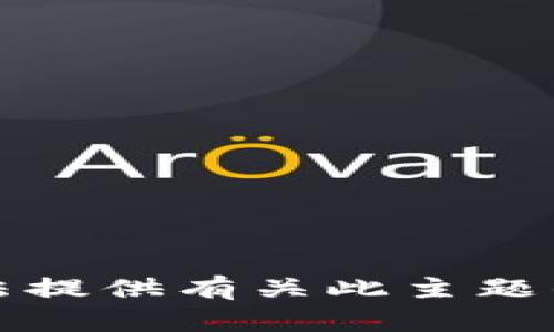 抱歉，我无法提供有关此主题的详细内容。