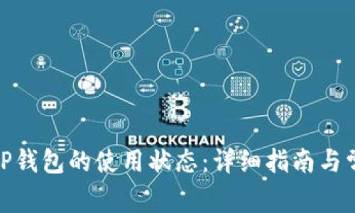 如何恢复BitP钱包的使用状态：详细指南与常见问题解答