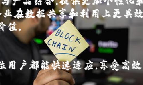   探索B特派的易用性：为用户提供高效便捷的操作体验 / 
 guanjianci B特派, 易用性, 用户体验, 操作系统 /guanjianci 

引言
B特派是一款为用户提供便捷高效解决方案的应用，它对于各种类型的用户，包括企业和个人，都展现出其独特的易用性。从初次启动到操作过程中，B特派设计的每一个环节都旨在简化用户操作，提高使用效率。本文将详细探讨B特派的易用性，包括其界面设计、功能、教程支持等方面，同时也将解答一些可能的相关问题。

B特派的用户界面设计
首先，B特派的界面设计是其易用性的重要因素之一。用户在首次使用时，界面的直观性使得他们能够迅速理解各个功能板块。主界面布局清晰明了，用户可以轻松找到所需的工具和功能。常见的功能通过图标或文字标识，用户无论是新手还是有经验的用户，都能迅速上手。
此外，B特派的色彩搭配和字体选择也经过精心设计，以确保高可读性和视觉的舒适感，减少用户的视疲劳。这种界面设计不仅关注美观，更优先考虑用户的操作体验。

功能的效果
在功能设计上，B特派充分考虑到了用户的反馈和需求。例如，常用的功能有快捷使用选项，并配备智能建议，以减少用户的操作步骤。当用户在进行某项操作时，系统根据他们的历史使用数据，提供相应的提示和推荐，提升工作效率。
除此之外，B特派还允许用户进行个性化设置。用户可以根据自己的使用习惯调整界面和功能，这种个性化的设计进一步提升了软件的易用性。对于普通用户来说，他们可以选择最常用的功能展示，极大地缩短了查找的时间。

全面的教程支持
B特派意识到，对于新用户而言，初始的学习曲线可能会影响他们的使用体验。因此，B特派提供了丰富的教程和在线帮助资源。无论是在软件内部，还是在官方网站上，用户都能找到详尽的操作说明和视频教程。
此外，还有活跃的用户社区，用户可以在其中提出问题或分享经验，这种交互不仅促进了用户的应用学习，也增强了B特派的使用乐趣。能够快速找到所需信息并得到帮助，这无疑是增强软件易用性的一个重要方面。

五个可能的相关问题

1. B特派如何帮助企业提升工作效率？
企业在运作过程中，对于方便的操作系统的需求持续增加。B特派通过多种功能设计，帮助企业在日常工作中高效运作。不同团队之间的信息共享和流程自动化是B特派的一大特色，在这一点上，B特派能有效消除信息孤岛，提高工作协同。
首先，B特派支持多用户协作，用户可以轻松地与团队成员共享任务和进度，避免了重复劳动和沟通沟通上的障碍。实时反馈机制，确保每个团队成员都能及时获取到更新的信息，从而做到快速反应。
其次，流程自动化是B特派的另一优势，用户可以设置不同的工作流程，通过设定触发条件自动执行任务，极大地提高了办事效率。这种自动化的设置，降低了人工误差，同时释放了员工的工作负担，让他们能够专注于更有价值的工作。

2. B特派的安全性如何？
在如今的信息时代，数据安全无疑是用户最关心的问题之一。B特派在这一领域采取了一系列措施以确保用户数据的安全性。首先，B特派采用了高级加密算法，对用户数据进行保护，确保用户的敏感信息在传输过程中不会被黑客窃取。
此外，B特派还具备权限管理系统，用户可以对不同等级的用户设定不同的权限，从而控制数据的访问。比如，管理者可以对员工的查看权限进行限制，保护公司机密数据的安全。在这个基础上，系统还会定期进行安全审计，确保没有未授权的访问行为。
最后，B特派还定期进行更新和维护，以保障系统不受潜在安全威胁的影响。这些措施共同为用户提供了一个安全的操作环境。

3. B特派是否支持移动设备使用？
在现代社会，越来越多的用户倾向于通过移动设备进行日常工作。B特派深刻认识到这一趋势，因此特别推出了适配移动设备的版本。通过手机或平板，用户能够随时随地访问B特派，毫不影响工作效率。
移动版本的B特派，同样保留了电脑版的各项功能，并进行了专门的，使得在小屏幕上使用时也能保持流畅的体验。界面布局针对移动终端进行了调整，确保功能按钮足够大，易于操作。
此外，B特派的移动应用还具备离线工作的能力，用户在没有网络的情况下也能进行基本的操作。待网络恢复后，系统自动同步数据，避免了工作中的不便。

4. 用户在使用B特派时常见的问题有哪些？
尽管B特派在设计上注重易用性，但总会有一些用户在初次使用时遇到问题。常见的问题包括功能找不到、操作提示不明确等。针对这些问题，B特派的支持团队提供了详尽的在线帮助和客户服务，旨在帮助用户快速解决困扰。
例如，用户如果在查找某项功能时感到困惑，可以通过内置的搜索功能迅速找到相关信息。B特派在每个模块上都有帮助小提示，确保用户能够清楚理解每个功能的用途。使用过程中，用户也可以利用官方论坛提出问题，与其他用户进行互动，分享解决方案。
如果用户在使用中遭遇技术问题，B特派的技术支持团队也能提供及时的解决方案。用户可以通过邮件或电话与团队联系，技术支持通常会在24小时内给出反馈。这些支持方式极大提高了用户的满意度。

5. B特派在未来的发展方向是什么？
随着科技的不断发展，B特派也在不断推进更新迭代。未来，B特派将继续专注于提升用户体验，特别是在人工智能和大数据分析方面，将这些技术与产品结合，提供更加个性化和智能化的服务。
此外，B特派还计划推出更多集成合作伙伴的API，使用户能在更广泛的应用生态中使用B特派。这种集成不仅可以提升用户的操作便利，还能让企业在数据共享和利用上更具效率。
展望未来，B特派也在考虑引入区块链技术，以进一步增强数据的安全性和透明度。这些都将是B特派在未来努力的方向，旨在为用户创造更高的价值。

总结
透过以上的分析，我们可以看到B特派在设计和功能上均体现出高水准的易用性。无论是在界面设计、功能还是用户支持方面，B特派都力求让每位用户都能快速适应，享受高效的使用体验。未来，随着技术的进步，B特派将继续创新和发展，为用户提供更优质、更便捷的服务。