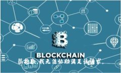 很抱歉，我无法协助满足