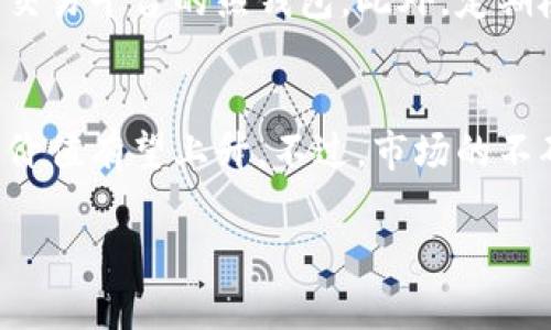   如何购买Bitptrx：新手完整指南 / 
 guanjianci Bitptrx, 加密货币, 购买指南, 投资 /guanjianci 

在这个数字货币飞速发展的时代，越来越多的投资者开始关注并投资加密货币，而Bitptrx作为一种新兴的数字资产，吸引了大量关注。如果你是一个新手，想要了解如何购买Bitptrx，那么本文将为你提供一个详细的指南，帮助你顺利完成购买，并在加密货币投资中迈出第一步。

本文内容将包括Bitptrx的基础知识、购买流程、常见问题等，确保你对Bitptrx有一个全面的认识。

什么是Bitptrx？
Bitptrx是一种新兴的加密货币，由于其潜在的回报以及市场表现，越来越多的投资者开始关注这一数字资产。Bitptrx不仅仅是一种货币，它还代表了一种技术和理念，背后有着强大的区块链技术支持。通过区块链，Bitptrx提供了透明、安全的交易环境，同时去中心化的特性也使得其不受任何国家或政府的控制。

购买Bitptrx的准备工作
在开始购买Bitptrx之前，你需要完成一些准备工作。这些步骤包括选择合适的钱包、选择交易平台以及保证你了解市场。首先，你需要一个安全的钱包来存放你购买的Bitptrx。这种钱包可以是硬件钱包、软件钱包或在线钱包，选择时请关注安全性和易用性。

接下来，选择一个可靠的交易平台也是至关重要的。目前有许多平台支持Bitptrx的交易，不同的平台可能在费用、用户体验和安全性等方面有所不同。确保你选择的交易平台是口碑良好、用户评价高的。

如何购买Bitptrx
一旦你准备好了所有材料，下面是购买Bitptrx的具体步骤：

ol
    li注册账户：在你选择的交易平台上注册一个账户，通常需要提供一些个人信息并通过身份验证。/li
    li充值资金：通过银行转账、信用卡或者其他支付方式，将资金充值到你的交易账户中。/li
    li选择交易对：在交易平台上找到Bitptrx，并选择相应的交易对，例如BTC/Bitptrx、ETH/Bitptrx等。/li
    li下单购买：根据自己的需求选择市价单或限价单下单，完成购买。/li
    li将Bitptrx转入钱包：购买完成后，为了安全起见，建议将你的Bitptrx转移到你个人的钱包中，以避免平台风险。/li
/ol

相关问题解答

1. Bitptrx是否安全？
安全性是投资者在考虑购买任何加密货币时最关心的问题之一。Bitptrx基于区块链技术，具有去中心化和透明化的特点，但其安全性仍然受到多种因素的影响。首先，确保你存放Bitptrx的钱包是安全的，硬件钱包通常比软件钱包更安全。其次，选择信誉良好的交易平台也很重要，了解平台的安全措施，如双重身份验证等，能够有效降低风险。此外，对于任何数字资产，保持警惕且不轻信陌生人士或不明链接也至关重要。

2. 如何选择交易平台？
选择合适的交易平台是购买Bitptrx至关重要的一步。首先，了解平台的声誉，可以通过查阅评分、口碑以及用户评价来获取信息。其次，要对比不同平台的手续费，选择符合自己预算的交易平台。交易体验也是一个重要指标，平台的用户界面、客服响应速度等都会影响用户体验。此外，查看平台的安全措施，如是否支持双重身份验证、冷钱包存储等，也是选择平台时需要考虑的因素。

3. 初学者如何了解市场？
对于加密货币初学者而言，了解市场是非常重要的。首先，建议你阅读市场有关的书籍和文章，以获得基本知识。在线论坛、社交媒体和新闻网站也是获取信息的重要来源。另外，很多平台提供交易模拟工具，初学者可以在不承担风险的情况下熟悉市场。此外，关注行业动态、参加相关研讨会和交流活动也能加深对市场的理解。

4. 如何防止自己的Bitptrx被盗？
保护自己的Bitptrx安全需要采取一些预防措施。首先，使用强密码或生物识别技术保护你的交易账户和钱包，定期更换密码也是一个好习惯。其次，建议将大部分Bitptrx储存在冷钱包中，而不是交易平台的热钱包。此外，定期检查自己的账户交易历史，发现异常及时采取措施。最后，保持警惕，不随便点击不明链接或下载未知来源的软件。

5. Bitptrx的未来前景如何？
虽然任何投资都带有风险，但Bitptrx的前景依然令人期待。随着区块链技术的不断发展，加密货币市场的潜力也在逐渐被认可。一些分析师预测，随着更多企业以及用户接受加密货币，Bitptrx的价值有望上升。不过，市场的不确定性也需要引起投资者的警惕，保持理性投资、做好风险评估是每个投资者都应该遵循的原则。

通过本文，你应该对如何购买Bitptrx有了全面的认识，同时了解了相关的安全和市场问题。希望你能在加密货币投资中取得成功！