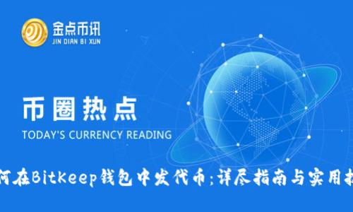 如何在BitKeep钱包中发代币：详尽指南与实用技巧