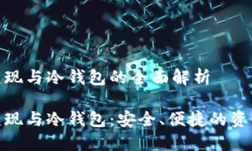 数字货币变现与冷钱包的全面解析

数字货币变现与冷钱包：安全、便捷的资产管理策略