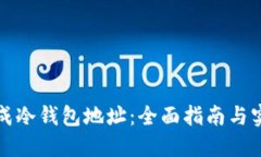 如何生成冷钱包地址：全