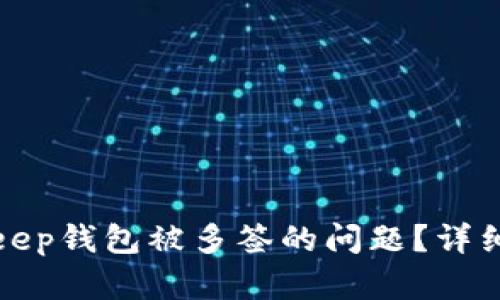 : 如何应对BitKeep钱包被多签的问题？详细解答与解决方案