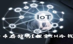 IM冷钱包支持比特币存储吗