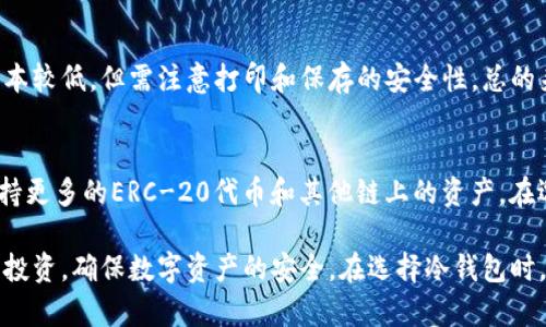   冷钱包的全面解析：如何保障您的数字资产安全 / 
 guanjianci 冷钱包, 数字资产, 加密货币, 安全存储 /guanjianci 

在数字货币迅猛发展的今天，越来越多人开始关注如何保护他们的数字资产。而冷钱包作为一种重要的数字资产存储方式，逐渐进入了大众的视野。本文将深入探讨冷钱包的概念、工作原理、优缺点、使用方法以及与其他存储方式的对比，帮助读者对冷钱包有一个全面而深入的了解。

冷钱包是什么？
冷钱包是指在没有连接互联网的情况下存储加密货币的一种方式。其主要目的是为了保护数字资产的安全，防止黑客攻击、病毒感染和其他潜在的风险。冷钱包通常分为硬件钱包和纸钱包两种形式。

硬件钱包是一种专用的物理设备，能够安全地存储私钥和公钥信息。用户通过USB连接电脑或手机，完成数字资产的转移和管理。由于其内部存储的密钥不会与互联网连接，因此能够有效避免在线攻击的风险。

纸钱包则是将私钥和公钥打印在纸上的一种存储方式。用户在创建纸钱包的过程中，会生成一对密钥，并将其以二维码形式打印出来。用户可以随时将数字资产转入此钱包，但一旦纸张遗失或损坏，资产将无法恢复。

冷钱包的优缺点
冷钱包的优点显而易见，最主要的是其极高的安全性。在数字货币交易频繁、黑客攻击层出不穷的环境下，冷钱包为用户提供了一种相对安全的存储方式。相较于热钱包（始终在线的数字资产钱包），冷钱包的离线特性使其面临的安全威胁大大降低。

然而，冷钱包也存在一些不足之处。首先是操作上的不便。冷钱包在进行交易时需要首先将钱包连接到电脑或手机，相较于热钱包的快速转账，冷钱包的交易速度显得逊色。此外，一旦冷钱包的设备损坏或纸张丢失，用户将不得不面对数字资产无法恢复的风险。因此，如何妥善保管冷钱包及其生成的方法显得尤为重要。

如何使用冷钱包？
使用冷钱包分为几个步骤：首先，选择合适的冷钱包类型。硬件钱包如Ledger、Trezor等品牌比较常见，而纸钱包则可以通过一些在线生成工具创建。

其次，创建冷钱包。在创建硬件钱包的过程中，用户需遵循厂家提供的说明进行安全设置，包括生成强密码和备份私钥。在纸钱包的生成过程中，用户需确保在离线环境中进行，以防止信息被窃取。

最后，进行资产转入。无论是硬件钱包还是纸钱包，用户都需要将数字资产从交易所转移到冷钱包。在操作上，最好仔细核对地址及数量，确保信息的准确无误。

冷钱包的安全存储方法
冷钱包在存储时也需遵循一些安全方法。首先，确保冷钱包存放于安全的柜子或保险箱中，防止物理损坏和丢失。其次，妥善备份冷钱包的私钥信息，并将备份保存在不同的位置以增加安全性。此外，对于纸钱包，还应避免纸张的潮湿和阳光直射等影响。

冷钱包与热钱包的对比
冷钱包与热钱包的主要区别在于其连接性。热钱包通常与互联网保持连接，方便用户实时交易，但安全性相对较低。而冷钱包由于未连接互联网，相对安全性较高，但使用时较为繁琐。在选择时，用户根据自己的需求进行取舍，若频繁交易可选择热钱包，而长期存储资产则应考虑冷钱包。

常见问题及详细解答

1. 冷钱包是否绝对安全？
虽然冷钱包的安全性远高于热钱包，但并不意味着它是绝对安全的。首先，用户在创建冷钱包时，若操作不当、使用不可靠工具或在互联网环境中生成私钥，都可能导致资产被盗。此外，冷钱包本身也面临物理损坏、丢失或被盗风险。因此，综合考虑个人的安全意识及操作规范才可最大程度保障资产安全。

2. 如何选择适合的冷钱包？
选择冷钱包时，可从多个维度考虑：首先是品牌知名度，选择一些行业内口碑较好的硬件钱包。例如，Ledger和Trezor是比较主流的选择。其次是支持的币种数量，用户需确保所选冷钱包能够支持其持有资产。此外，用户还应考虑操作界面的友好程度，便于日后的使用。最后，查看钱包的安全性评测和用户反馈可帮助您做出更好的决策。

3. 冷钱包如何备份和恢复？
备份冷钱包主要针对私钥和恢复种子。以硬件钱包为例，用户通常在首次设定时会生成一组恢复种子。这组种子需妥善保管，一旦硬件钱包丢失或损坏，用户可根据恢复种子恢复资产。在使用纸钱包时，用户也需将其私钥和公钥信息备份并妥善存储。值得注意的是，备份的私钥信息切勿存储在网络设备中，以防被黑客攻击。

4. 使用冷钱包的成本有多高？
冷钱包的成本主要体现在购买硬件钱包的费用上。市面上硬件钱包价格从几百元到几千元不等，具体取决于品牌和功能。纸钱包的生成和存储成本较低，但需注意打印和保存的安全性。总的来看，与安全性相比，冷钱包的投入是值得的，特别是对于持有较大价值数字资产的用户。

5. 冷钱包可以存储哪些类型的数字资产？
冷钱包的支持币种主要取决于其品牌及型号。大部分冷钱包均支持比特币（BTC）、以太坊（ETH）等主流币种。同时，越来越多的硬件钱包也开始支持更多的ERC-20代币和其他链上的资产。在选择冷钱包前，最好提前确认所需存储的各种数字资产类型，以选择最合适的冷钱包。

总结来说，冷钱包是保护数字资产的有效方式之一，自创立以来受到了广大用户的青睐。了解冷钱包的多方面信息有助于用户更好地保护自己的投资，确保数字资产的安全。在选择冷钱包时，应多做比较，选择适合自己的存储方案，确保数字资产的长久保值。