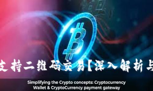 冷钱包为何不支持二维码交易?深入解析与冷钱包安全性