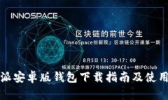 比特派安卓版钱包下载指