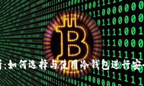冷钱包属性解析：如何选择与使用冷钱包进行安全加密货币存储