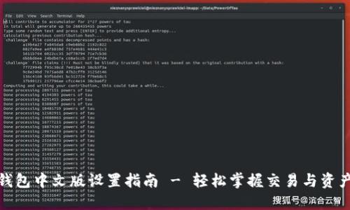 狐狸钱包中文版设置指南 - 轻松掌握交易与资产管理