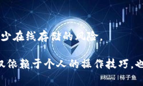    BitPERC20 收到不显示的解决方法与常见问题解答  / 

 guanjianci  BitPERC20, 收到不显示, 加密货币, 解决方案  /guanjianci 

随着区块链技术的发展，越来越多的人开始关注和使用加密货币。其中，BitPERC20作为一种新兴的加密资产，其应用和交易频率也不断上升。然而，在使用过程中，有用户反馈在BitPERC20收到资产时出现不显示的问题，这引发了广泛的讨论。本文将为您深入分析BitPERC20收到不显示的原因，并提供相应的解决方案，同时针对常见的相关问题进行详细解答。

一、BitPERC20资产收到不显示的原因

在深入探讨解决方案之前，我们首先需要明确导致BitPERC20在钱包中收到不显示的原因。一般情况下，这可以归结为以下几个主要方面：

1. **网络延迟问题**：在区块链网络中，由于交易的确认需要时间，有时候网络拥堵或其他原因可能会导致交易查看信息的延迟。这是比较常见的原因，尤其是在高峰期，用户需要耐心等待。

2. **钱包软件问题**：与其它加密货币一样，BitPERC20的接收和展示需要依赖于钱包软件。如果钱包软件版本过旧，或在使用过程中出现程序错误，可能会导致资产不能正常显示。在这种情况下，更新钱包软件或重新启动应用可能会解决问题。

3. **智能合约问题**：BitPERC20作为基于以太坊等区块链的代币，其交易过程涉及到智能合约。如果在交易执行过程中智能合约出现错误，也可能导致资产无法正常显示。

4. **资产未正确接收**：在转账过程中，如果发送方错误地输入了接收地址，或发生了其他转账错误，资产可能根本未到达您的钱包。在这种情况下，建议与发送方联系确认。

5. **区块链浏览器的问题**：有时候，虽然交易在区块链上已完成，但区块链浏览器可能还未及时更新。这意味着即使您的钱包中实际上接收到了资产，区块链网络的可视化工具可能尚无法显示。

二、如何解决收到不显示的问题

针对BitPERC20收到不显示的问题，我们可以从多个角度入手寻找解决方案：

1. **等待一段时间**：如前所述，网络延迟是一个常见问题。如果在转账后短时间内没看到资产，建议耐心等待。通常，交易在高峰时段可能需要更长的确认时间，待网络稍微平缓后重试查看。

2. **检查钱包版本**：确保您使用的BitPERC20钱包是最新版本。前往应用商店或官方网站查看是否有更新，并按需下载。更新可以修复已知的bug，提升软件的稳定性和性能。

3. **使用区块链浏览器确认交易**：您可以通过输入交易哈希到区块链浏览器（如Etherscan等）来查询交易状态。如果交易在区块链上已完成，但仍未在钱包中显示，建议尝试多次刷新或切换到其他设备查看。

4. **重新导入钱包**：如果您使用的是HD钱包或助记词钱包，有时重新导入（Restore）钱包可以帮助刷新和更新资产信息。在执行此操作前确保您已备份助记词以防丢失资产。

5. **联系技术支持**：若以上方法均未果，最后的选择是联系BitPERC20的官方技术支持。他们能够提供专业的指导，帮助您解决问题。

三、常见的相关问题以及详细解答

h4问题1：如果资产未成功发送，我该怎么办？/h4

首先，确认发送操作是否完成。检查转账记录，确保交易哈希存在。如果交易尚未被确认，可能是网络问题或手续费设置过低。您可以选择提升手续费重新发送。如果交易仍未显示，联系接收钱包的技术支持获取帮助。

h4问题2：我的钱包被盗了，如何找回我的BitPERC20？/h4

若您怀疑钱包被盗，立即停止一切活动。一旦意识到安全隐患，请尽快更改所有相关账户的密码，并开启双重认证保护。若有私钥或助记词，及时在安全环境下转移资产。您可向平台寻求支持，但找回资产的成功率一般较低，预防安全威胁最为重要。

h4问题3：是否可以追踪转账过程中出现的问题？/h4

当然，您可以通过区块链浏览器查询转账状态。输入交易哈希后，便能查看交易信息，如确认数量、矿工费用等。如果交易处于待确认状态，则可能是网络拥堵或费用不足导致，反之则显示成功。

h4问题4：BitPERC20交易的手续费如何计算？/h4

BitPERC20交易手续费一般基于以太坊网络的Gas费用。用户在发送交易时需要设置Gas Price和Gas Limit，费用 = Gas Price x Gas Limit。具体费用取决于网络情况，如高峰期会显著增加，因此用户需合理预测并设置费用以确保交易顺利形成。

h4问题5：如何确保我使用的钱包是安全的？/h4

选择官方推荐和他人使用反馈好的钱包是第一步。此外，确保使用最新版本，不随意打开未知链接。如果担心安全性，建议使用冷钱包（硬件钱包）保管大量资产，尽量减少在线存储的风险。

总结来说，BitPERC20资产收到不显示的问题是一个比较常见的现象，用户在使用期间如遇到此类问题，应保持冷静，采取合理的措施应对。对此问题的关注和解决不仅依赖于个人的操作技巧，也需要对区块链技术本身有一定的了解。希望本文可以帮助您更好地理解和解决这一问题！