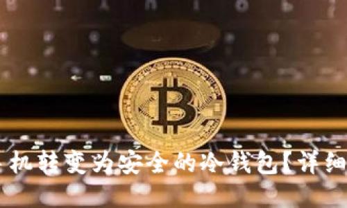 如何将旧手机转变为安全的冷钱包？详细指南与FAQ