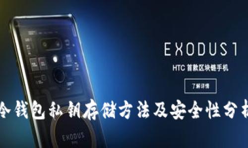 冷钱包私钥存储方法及安全性分析