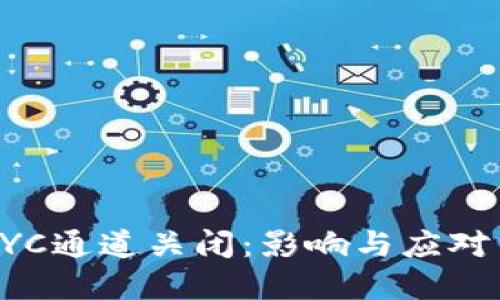 比特派KYC通道关闭：影响与应对策略详解