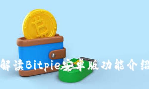 全面解读Bitpie安卓版功能介绍视频