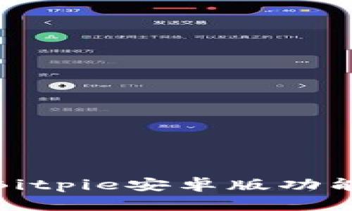 全面解读Bitpie安卓版功能介绍视频
