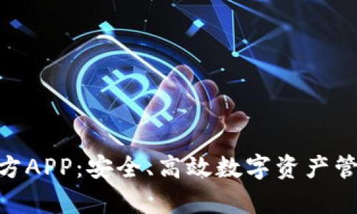 Bitpie钱包官方APP：安全、高效数字资产管理的最佳选择