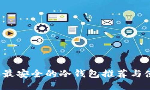 2023年最安全的冷钱包推荐与使用指南