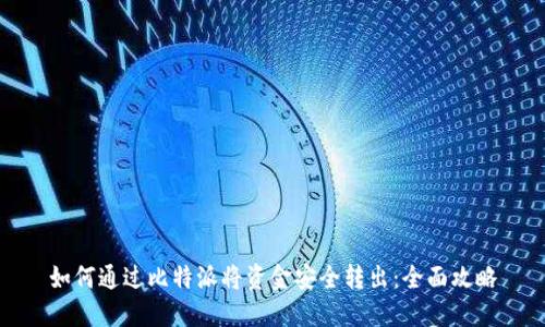 如何通过比特派将资金安全转出：全面攻略