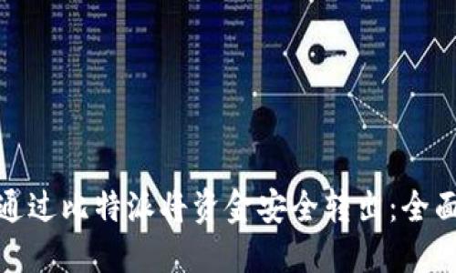 如何通过比特派将资金安全转出：全面攻略