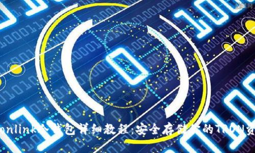 tronlink冷钱包详细教程：安全存储你的TRON资产
