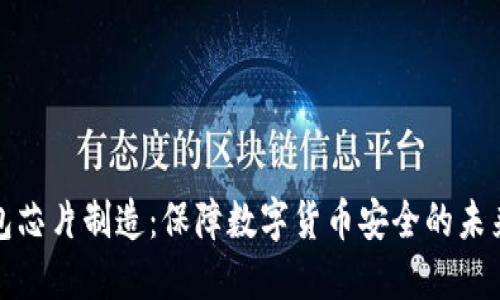 冷钱包芯片制造：保障数字货币安全的未来之路