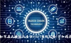 如何在区块链上查询USDT转