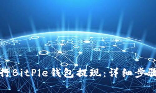 如何有效进行BitPie钱包提现：详细步骤和注意事项