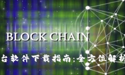 虚拟货币交易平台软件下载指南：全方位解析步骤与注意事项