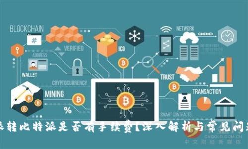 比特派转比特派是否有手续费？深入解析与常见问题解答