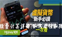 : 比特派手续费计算详解：