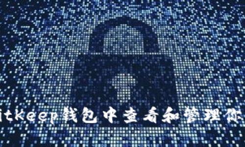 : 如何在BitKeep钱包中查看和管理你的数字资产