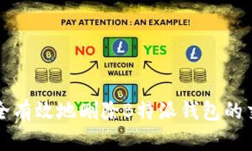 如何安全有效地删除B特派钱包的交易记录