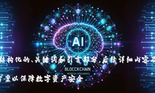 由于内容较长，以下是结构化的、关键词和引言部分。后续详细内容及相关问题将继续补充。

企业如何选择冷钱包方案以保障数字资产安全