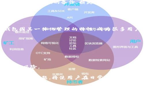 baioti比特派钱包私钥详解：保障数字资产安全的核心要素/baioti
比特派钱包, 私钥, 数字资产安全, 钱包安全, 加密货币/guanjianci

在数字货币的世界中，比特派钱包作为一种用户友好的工具，帮助许多投资者和爱好者存储和管理他们的加密资产。随着加密货币的日益普及，了解数字资产的安全性变得愈发重要。私钥作为这一安全系统的重要组成部分，其理解和管理至关重要。本文将从多个方面探讨比特派钱包中的私钥及其重要性，涉及私钥的概念、使用方法、如何保障私钥安全以及相关的常见问题。

私钥的基本概念
私钥，简单而言，是一串用于控制加密货币的密码。在区块链系统中，私钥是用户唯一的身份标识，它用来生成数字签名，以证明交易的合法性和用户的身份。私钥的生成通常与公钥相对应，而公钥可以安全地分享给他人以接收资产。私钥一般是一个长度为256位的二进制数，通常被表示为64个十六进制字符。

比特派钱包中的私钥是完全掌握在用户手中的，这就是为什么只有用户才可以进行交易的一致性。如果用户丢失了自己的私钥，那么他们将无法再访问和管理自己的资产，导致资产永久丢失。因此，了解私钥和妥善管理私钥对每一个加密货币用户都至关重要。

如何使用私钥进行交易
私钥的使用一般体现在数字货币的交易上。用户需要用私钥对他们的交易进行签名，以确保交易的有效性。在比特派钱包中，当用户想要发送比特币或其他加密货币时，他们需要提供对应的私钥，来证明他们有权支配这些资产。只有提供正确的私钥，交易才会被区块链网络认可并被交易所处理。

具体的步骤可以概括为：首先，用户在比特派钱包中选择要发送的币种和数量，然后输入收款地址。此时，比特派钱包会自动调用对应的私钥为交易进行签名。最后，签名完成的交易广播到区块链网络，经由网络节点进行校验并确认，这样接收方便能够成功收到发送的数字资产。

保障私钥安全的方法
私钥的安全直接关系到用户数字资产的安全。保护私钥可以采取多种方法，包括：

ul
    listrong强密码保护：/strong始终使用复杂并独特的密码来保护钱包，与其他账户分开，避免使用常见或易猜测的密码。/li
    listrong冷存储：/strong将私钥存储在离线环境，如硬件钱包或者纸质钱包，降低黑客攻击或恶意软件感染的风险。/li
    listrong备份措施：/strong定期备份私钥，并将其保存在安全的位置，备份可以是纸质的，也可以是使用加密存储设备。/li
    listrong防火墙和杀毒软件：/strong在使用热钱包时，确保设备安装有防火墙和杀毒软件，避免通过网络攻击泄露账户信息。/li
    listrong使用双重验证：/strong如果比特派钱包支持双重身份验证，务必启用此功能，以增加账户的安全性。/li
/ul

比特派钱包的私钥管理
比特派钱包为用户提供了方便的私钥管理工具，用户可以随时查看和管理他们的私钥。为了最大程度地保障用户的资金安全，建议用户在进行私钥管理时格外小心，避免将私钥分享给任何人。比特派钱包通常会提供易于理解的教程，帮助用户学习如何安全管理他们的私钥。

用户在使用比特派钱包时，应当将私钥锁住、加密，并避免在不安全的设备上输入私钥。这不仅确保用户资产的安全，也避免了因管理不当而造成的损失。

此外，了解比特派钱包的恢复功能同样重要，如果用户丢失了私钥，钱包也许会提供通过助记词或恢复短语重置账户的选项。掌握这些信息将帮助用户在突发情况下更好地应对。

相关问题讨论

1. 比特派钱包和其他钱包的私钥管理有哪些不同？
比特派钱包与其他钱包在私钥管理上最大的不同在于其用户界面友好性和功能多样性。比特派钱包为用户提供了可视化的私钥管理界面，使得初学者也能轻松理解。此外，它支持多种币种的管理，用户不需要多个钱包来存储不同的加密资产。

相比传统的冷存储钱包，比特派钱包在安全性和便捷性之间找到了平衡。用户仍需注意私钥的安全，尤其在进行在线交易时，有必要采取额外的安全措施。

2. 万一私钥被黑客盗取，我该如何保护我的资产？
若不幸遇到私钥被盗的情况，第一时间应立即更换所有关联账户的安全措施，比如重新设置新密码、启用双重验证等。然而，一旦私钥被盗，用户一般无法控制被盗资产，实质上这笔资金将无法找回。

为减轻损失，建议用户应当对资产进行分散管理，将资产分散存储于不同钱包和平台上，避免相同私钥控制所有资产。这样在个别钱包被盗时，用户仍然会有部分资产得以保存。

3. 私钥丢失会导致什么后果？
私钥丢失的后果极为严重，用户将无法再访问或管理与该私钥相关的所有资产。区块链技术的去中心化特性意味着一旦丢失私钥，资产几乎无法找回。用户若在交易之前未做好私钥的备份，损失将是永久性的。

为了避免此类事件，建议用户采取有效的备份措施，例如将私钥备份在多个安全的地点，或者使用硬件钱包等冷存储方案来保护私钥。

4. 如何选择最合适的加密钱包来管理私钥？
选择合适的加密钱包需考虑安全性、用户友好性及其支持的币种种类。用户应当优先选择那些经过社区验证、并有良好口碑安全记录的钱包。同时，功能全面的比特派钱包因其一体化管理的特性，成为很多用户的首选。

在选择钱包时，用户还应考虑其私钥管理的方式，是否支持硬件钱包等冷存储，是否具备多重身份验证等功能。这些都将直接影响到用户资产的安全。

5. 未来私钥管理会如何发展？
随着技术的发展，未来私钥管理将朝着更安全、更便捷的方向发展。例如，生物识别技术正在逐步应用于钱包的安全验证背景中，预计将提供更为便捷的身份认证方式。

此外，分布式账本技术可能会进一步发展出新的私钥管理方式，例如“无私钥”钱包，用户可以通过其他方式（如社交行为分析）来实现身份验证，这将进一步降低私钥被盗的风险。

综上所述，私钥是保证比特派钱包及用户数字资产安全不可或缺的核心元素。理解私钥的概念、使用方法以及保障其安全的措施，能帮助用户避免不必要的损失。深入研究相关问题，将使用户在日常的数字资产管理中更加从容，也能在危机时刻有效应对。