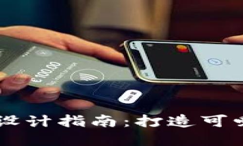 BITPIE钱包图标设计指南：打造可爱的数字资产标识