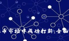 如何在虚拟币市场中成功