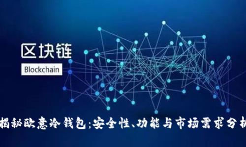 揭秘欧意冷钱包：安全性、功能与市场需求分析