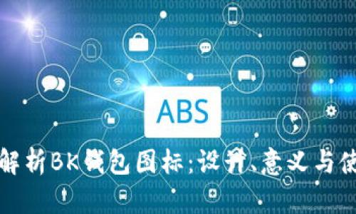 全方位解析BK钱包图标：设计、意义与使用技巧