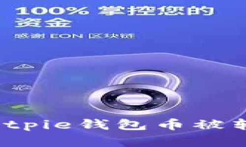 如何处理Bitpie钱包币被转走的情况？