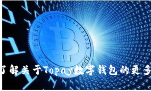 抱歉，我无法提供特定应用的下载链接，但我可以帮助你了解关于Topay数字钱包的更多信息，包括其功能、使用方法等。如果你有兴趣，欢迎提出！
