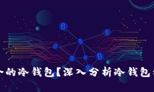 怎样选择最适合的冷钱包？深入分析冷钱包种类与使用技巧