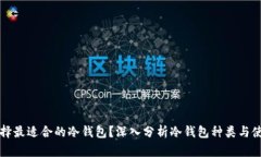 怎样选择最适合的冷钱包